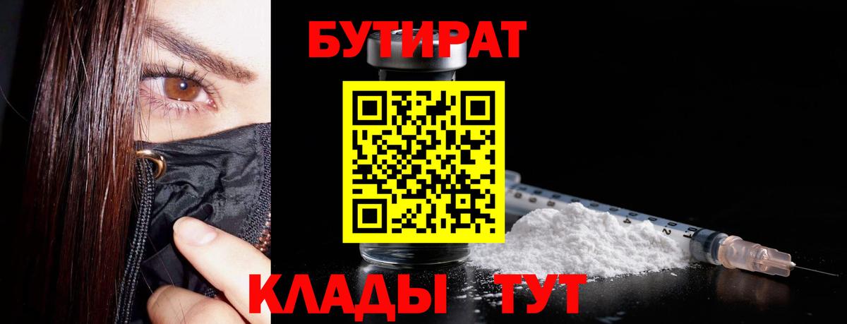 Бутират Butirat Зерноград