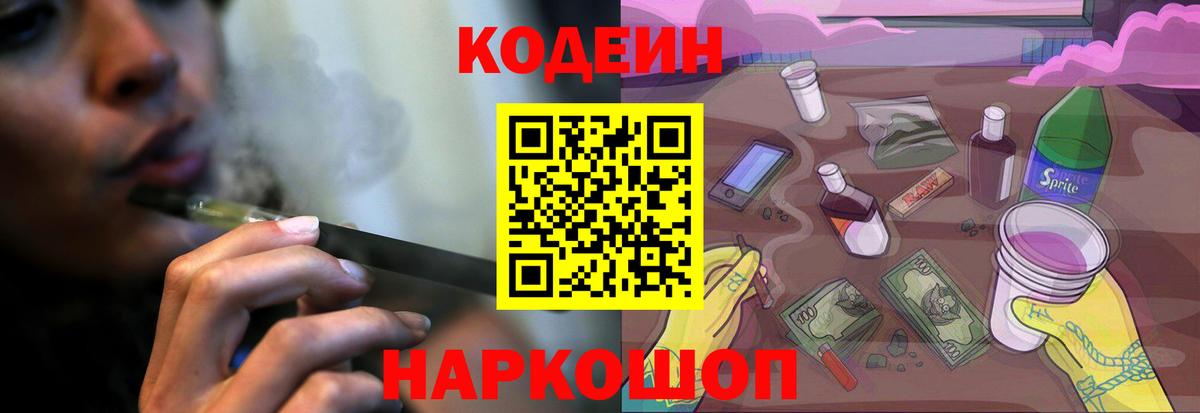 Кодеин напиток Lean (лин)  Кодеиновый сироп Lean Purple Drank  Зерноград  Вход с VPN 